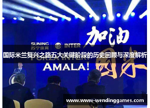 国际米兰复兴之路五大关键阶段的历史回顾与深度解析