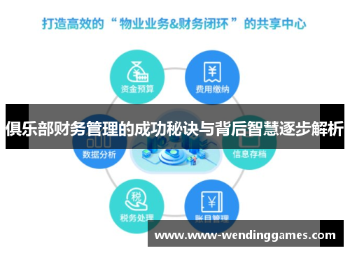 俱乐部财务管理的成功秘诀与背后智慧逐步解析