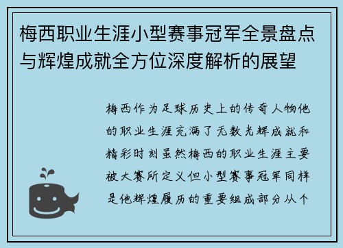 梅西职业生涯小型赛事冠军全景盘点与辉煌成就全方位深度解析的展望