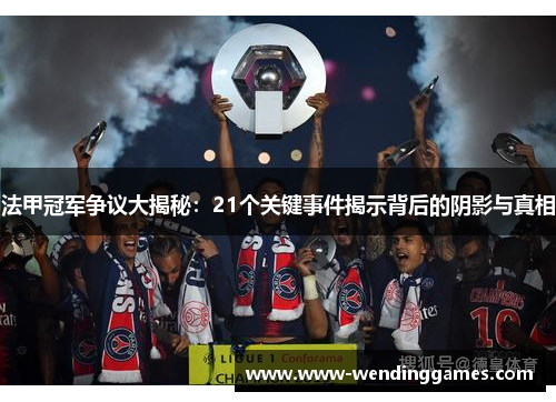 法甲冠军争议大揭秘：21个关键事件揭示背后的阴影与真相