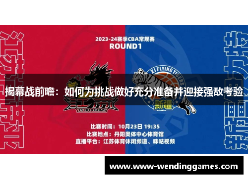 揭幕战前瞻:如何为挑战做好充分准备并迎接强敌考验 揭幕战前瞻:如何为挑战做好充分准备并迎接强敌考验