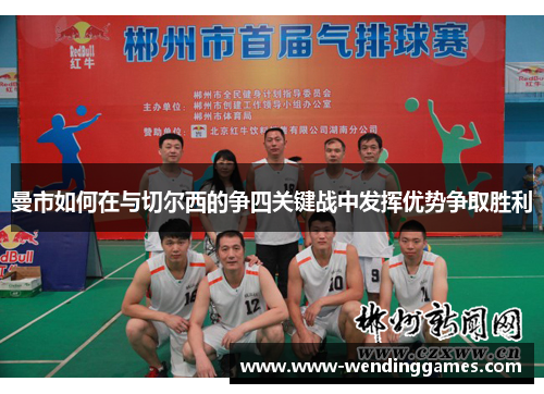 曼市如何在与切尔西的争四关键战中发挥优势争取胜利