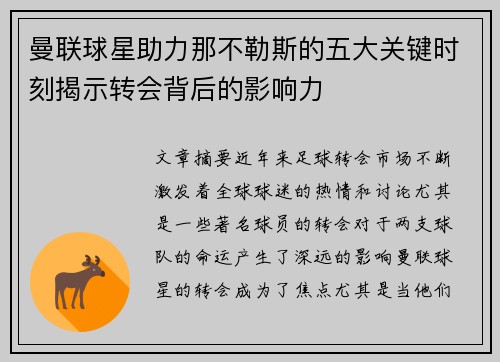 曼联球星助力那不勒斯的五大关键时刻揭示转会背后的影响力 曼联球星助力那不勒斯的五大关键时刻揭示转会背后的影响力