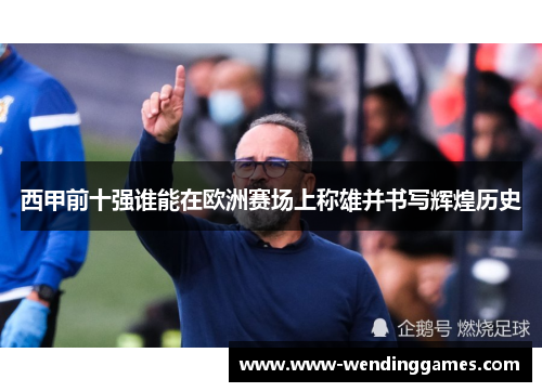 西甲前十强谁能在欧洲赛场上称雄并书写辉煌历史 西甲前十强谁能在欧洲赛场上称雄并书写辉煌历史