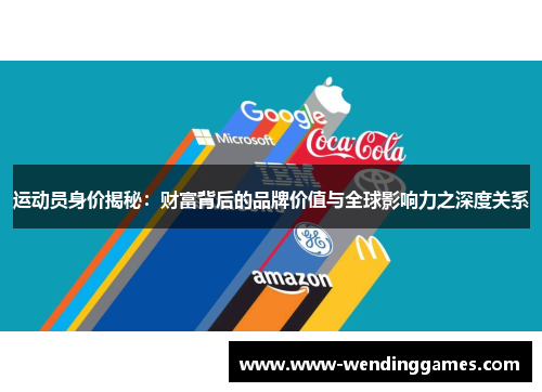 运动员身价揭秘：财富背后的品牌价值与全球影响力之深度关系