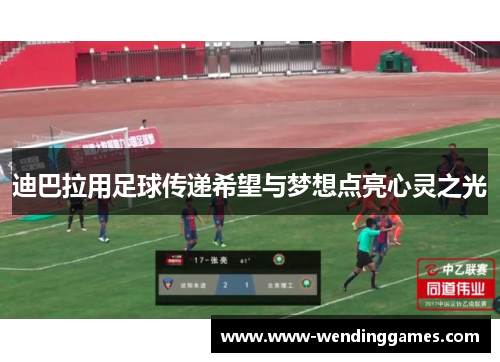 迪巴拉用足球传递希望与梦想点亮心灵之光