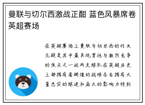 曼联与切尔西激战正酣 蓝色风暴席卷英超赛场