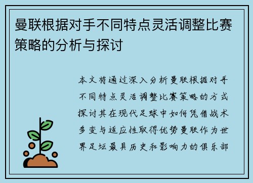 曼联根据对手不同特点灵活调整比赛策略的分析与探讨
