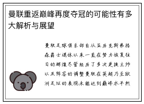曼联重返巅峰再度夺冠的可能性有多大解析与展望
