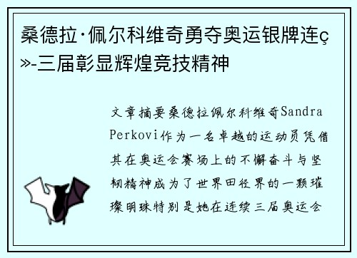 桑德拉·佩尔科维奇勇夺奥运银牌连续三届彰显辉煌竞技精神