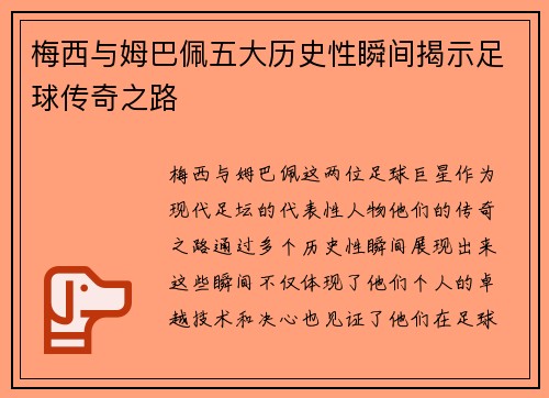 梅西与姆巴佩五大历史性瞬间揭示足球传奇之路