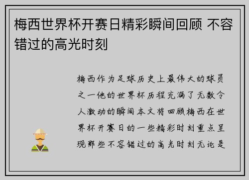 梅西世界杯开赛日精彩瞬间回顾 不容错过的高光时刻 梅西世界杯开赛日精彩瞬间回顾 不容错过的高光时刻