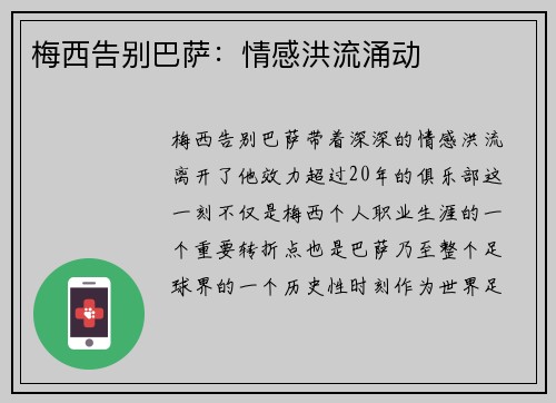 梅西告别巴萨：情感洪流涌动